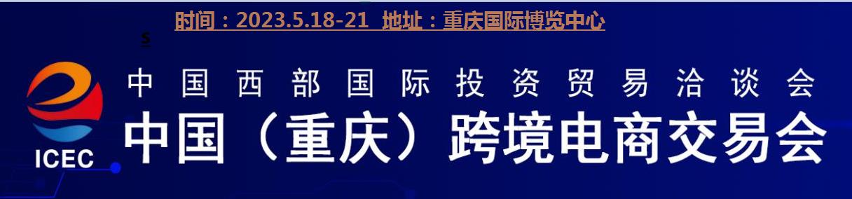 2023重庆跨境电商展览会