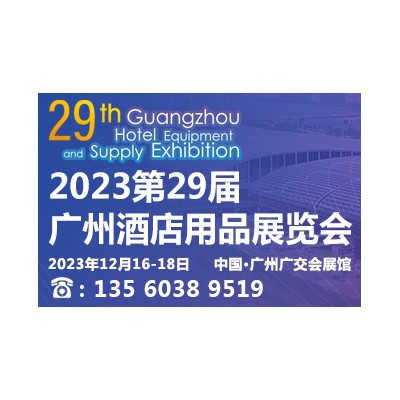 2023第二十九届广州酒店用品展览会