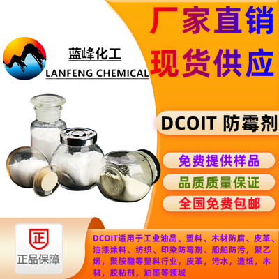 4，5-二氯-2-辛基-4-异噻唑啉-3-酮DCOIT