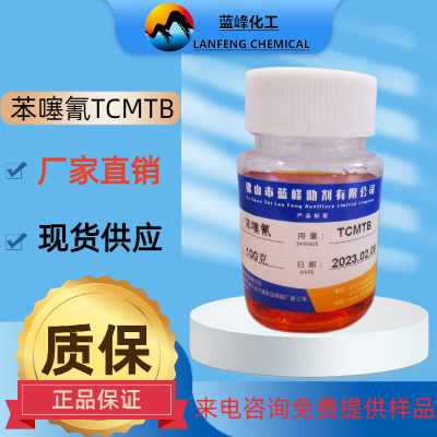 TCMTB 苯噻氰TCMTB原液 2-硫氰基甲基硫代苯并噻唑