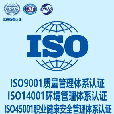 北京质信浙江ISO14001认证ISO45001认证