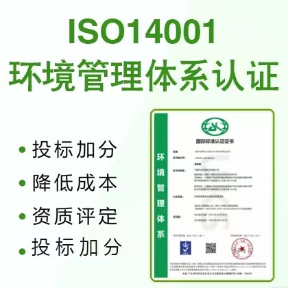 湖北ISO认证机构ISO14001环境管理体系认证办理