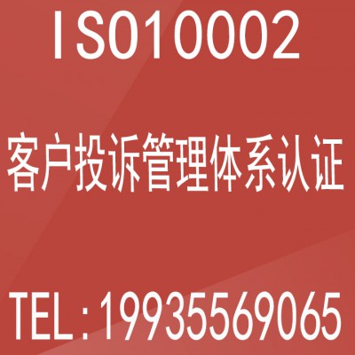 重庆办理ISO认证重庆认证机构客户投诉管理体系认证办理流程