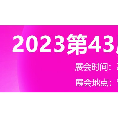 2023青岛美博会（布展时间）