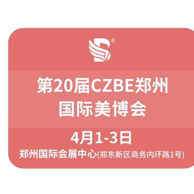 2023郑州美博会（参展名录）