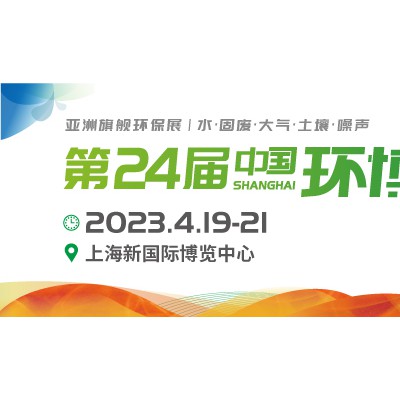 2023上海环博会/IE expo China 2023