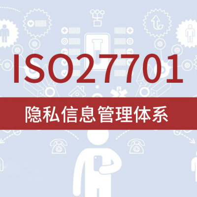 北京ISO认证 ISO27701隐私信息管理体系认证机构办理