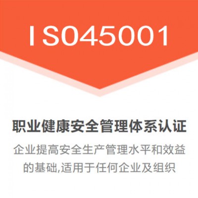 陕西ISO45001职业健康安全管理体系陕西体系认证机构周期