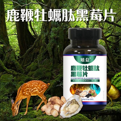 鹿鞭牡蛎肽黑莓片 特膳营养补充剂皇菴堂委托生产