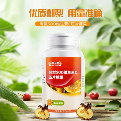 刺梨SOD维生素C压片糖果营养补充剂皇菴堂委托生产