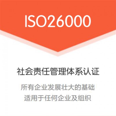 重庆ISO26000社会责任管理体系 重庆ISO体系认证机构