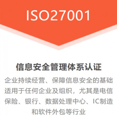 ISO27001认证费用河南ISO信息安全管理体系认证机构