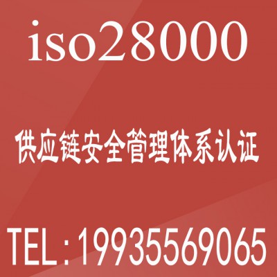 ISO28000供应链安全管理体系认证证书河南ISO认证机构