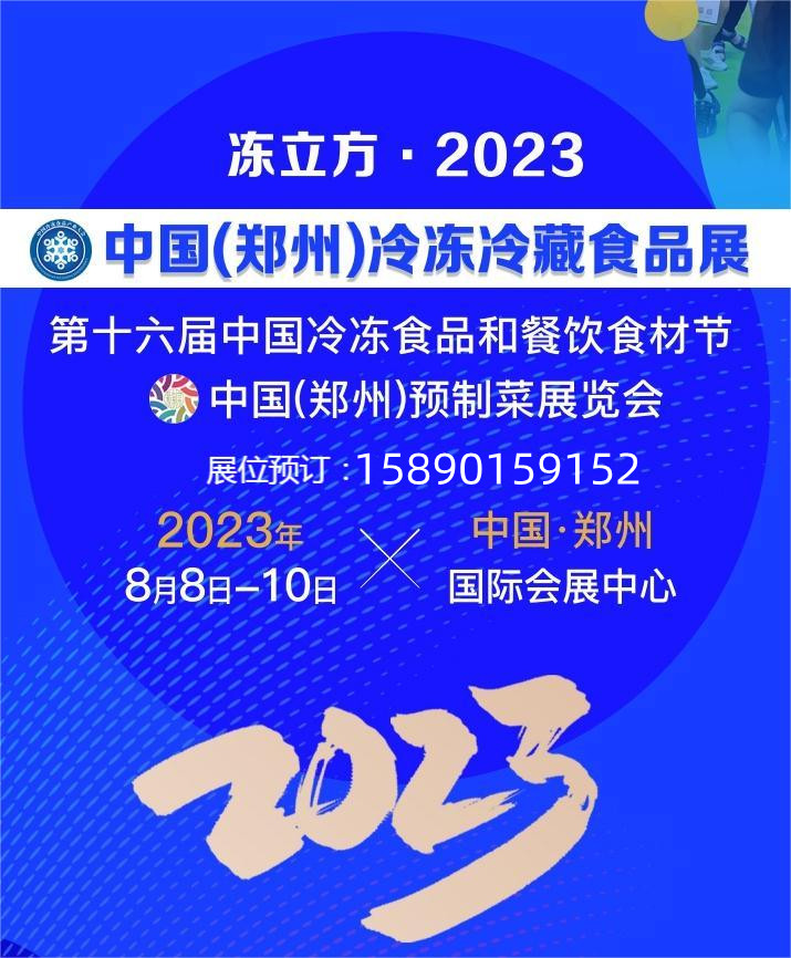 冻立方·2023中国（郑州）冷冻冷藏食品展