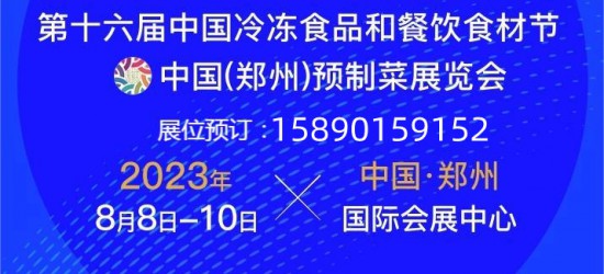 冻立方·2023中国（郑州）冷冻冷藏食品展