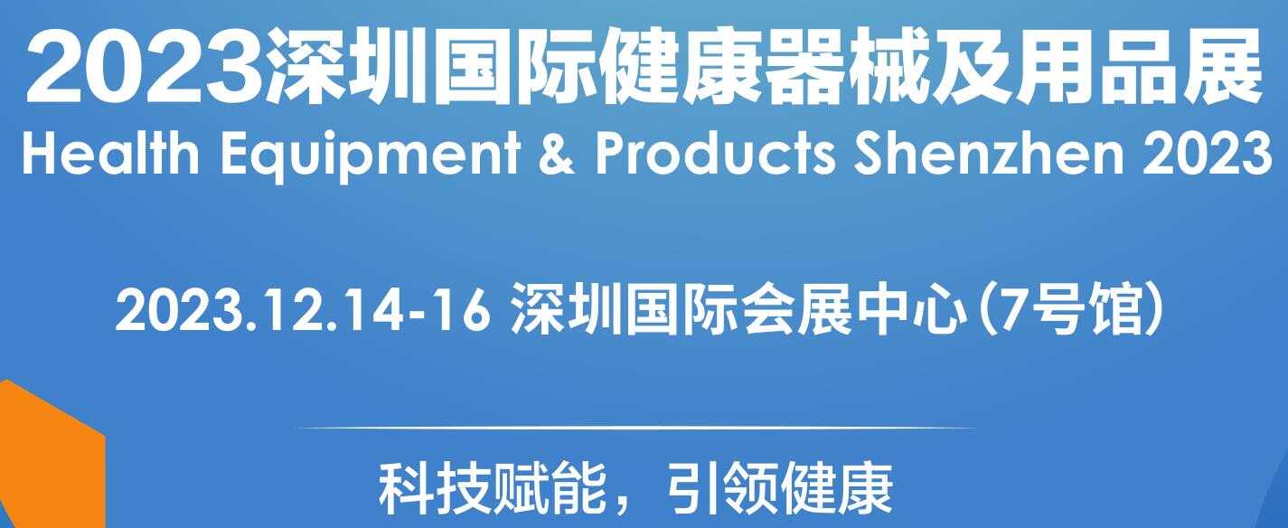 2023深圳健康器械展|2023深圳健康用品展