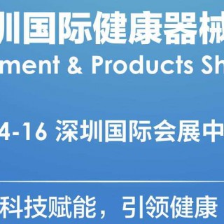 2023深圳健康器械展|2023深圳健康用品展