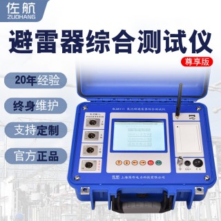 保定厂家直供佐航BLQ6111氧化锌避雷器综合测试仪尊享版不带感应板