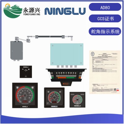 宁禄AD80船用数字舵角指示器系统CCS