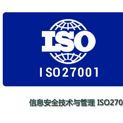 广西ISO27001信息安全体系认证ISO体系认证机构