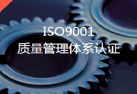 河南ISO9001质量认证申请