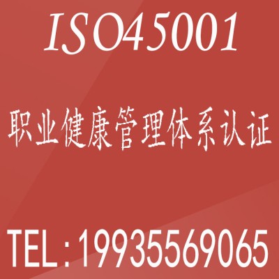 河南ISO三体系认证河南体系认证机构ISO45001认证机构