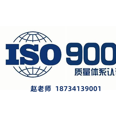 辽宁ISO9001认证ISO质量体系认证条件