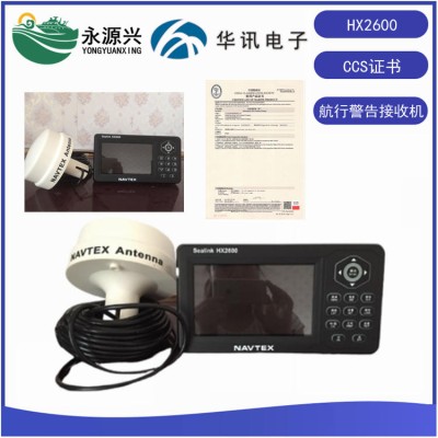 华讯HX2600航行警告接收机CCS产品证书