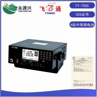 飞通FT-7500船用150W中高频DSC无线电台