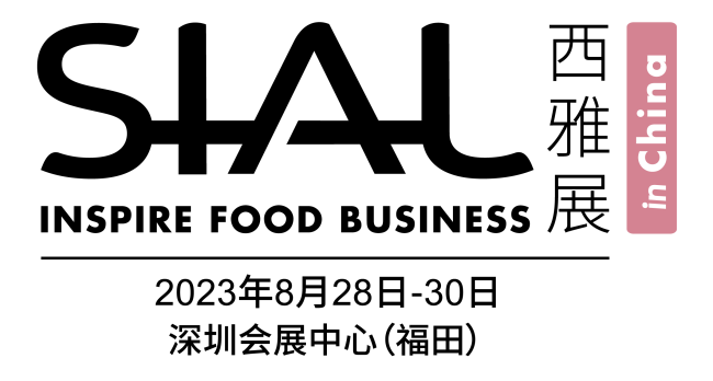 SIAL西雅国际食品和饮料展览会（深圳）2023