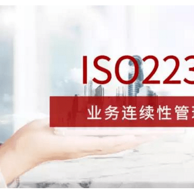 河南ISO22301认证河南体系认证机构办理河南ISO认证