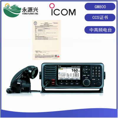 ICOM艾可慕GM800A级DSC船用中高频电台