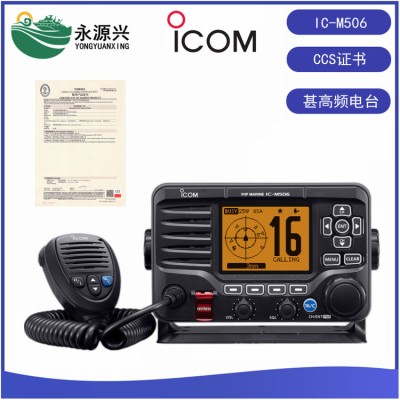 ICOM艾可慕IC-M506船用甚高频电台CCS