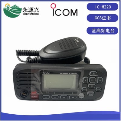 ICOM艾可慕进口IC-M220船用甚高频无线电台CCS证书