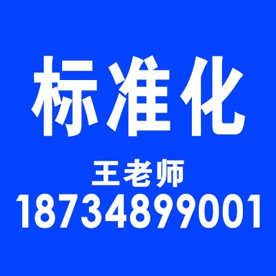 山西行业标准化服务 山西行业标准咨询