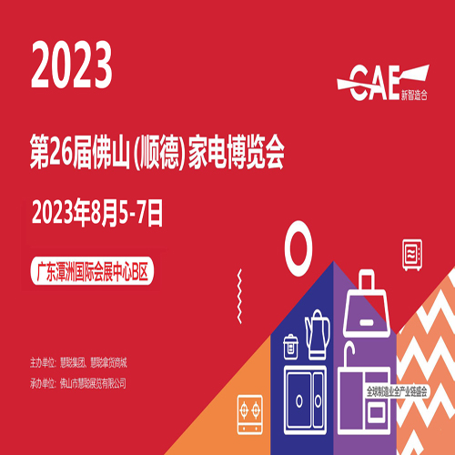 慧聪顺德家电展|2023第26届佛山顺德家电博览会