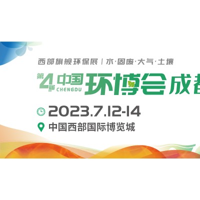 2023慕尼黑成都环博会