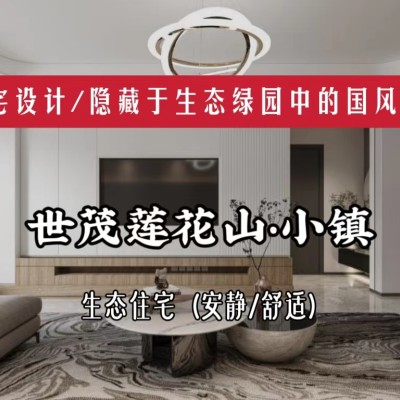 长春装修/国风小镇，安静舒适、宜居/乐居/隐居的高品质私宅