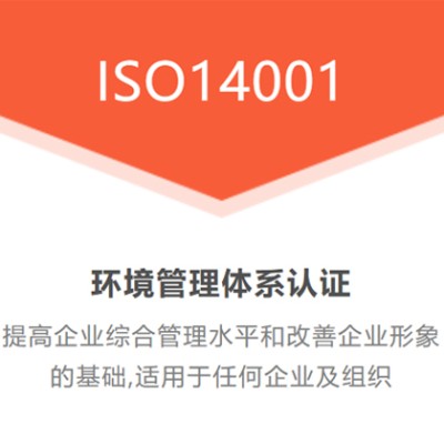 陕西ISO14001认证 三体系认证 体系认证机构流程及费用