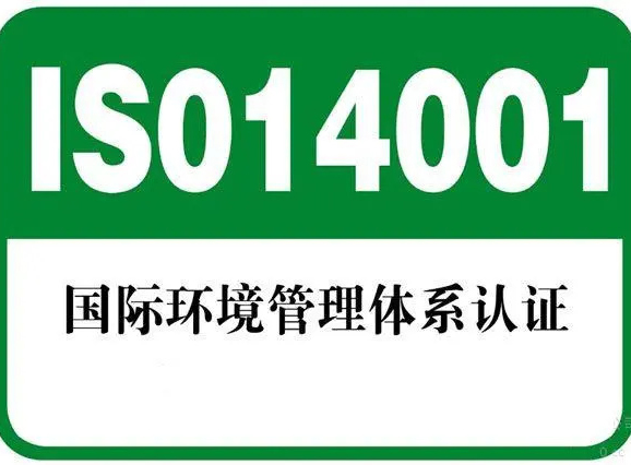 ISO14001环境管理体系