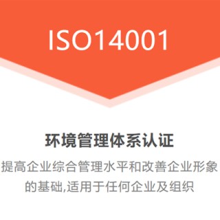 四川ISO认证ISO14001认证费用流程补贴