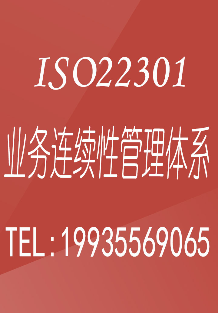 重庆ISO22301体系认证重庆ISO业务连续性认证办理