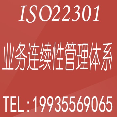 重庆ISO22301体系认证重庆ISO业务连续性认证办理