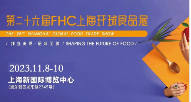 2023第二十六届FHC上海环球食品博览会火热招商中