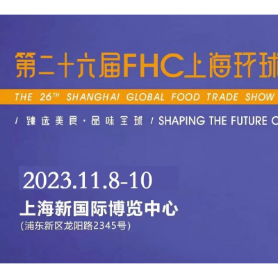 SDC国际巧克力2023上海第二十六届环球《FHC食品展》