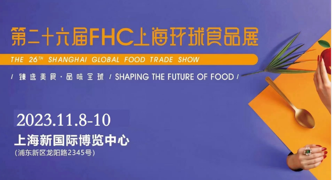 2023第二十六届FHC上海环球食品展览会