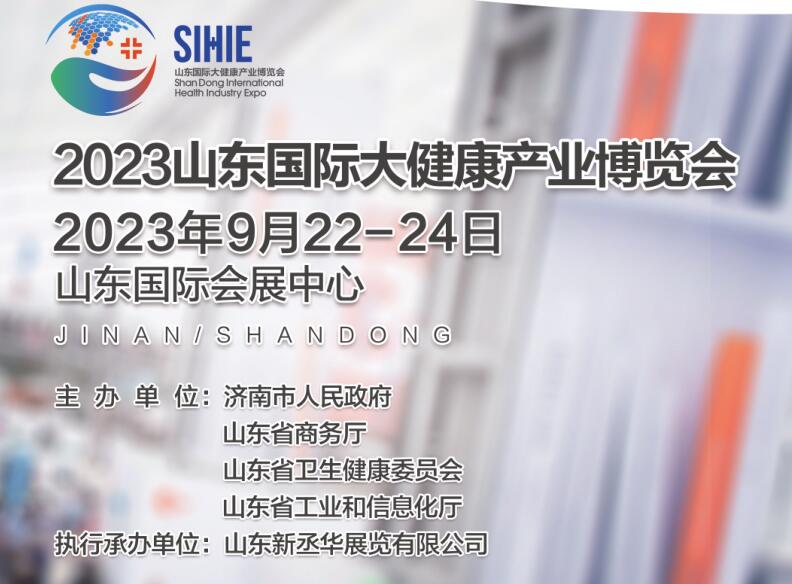 2023山东国际大健康产业博览会