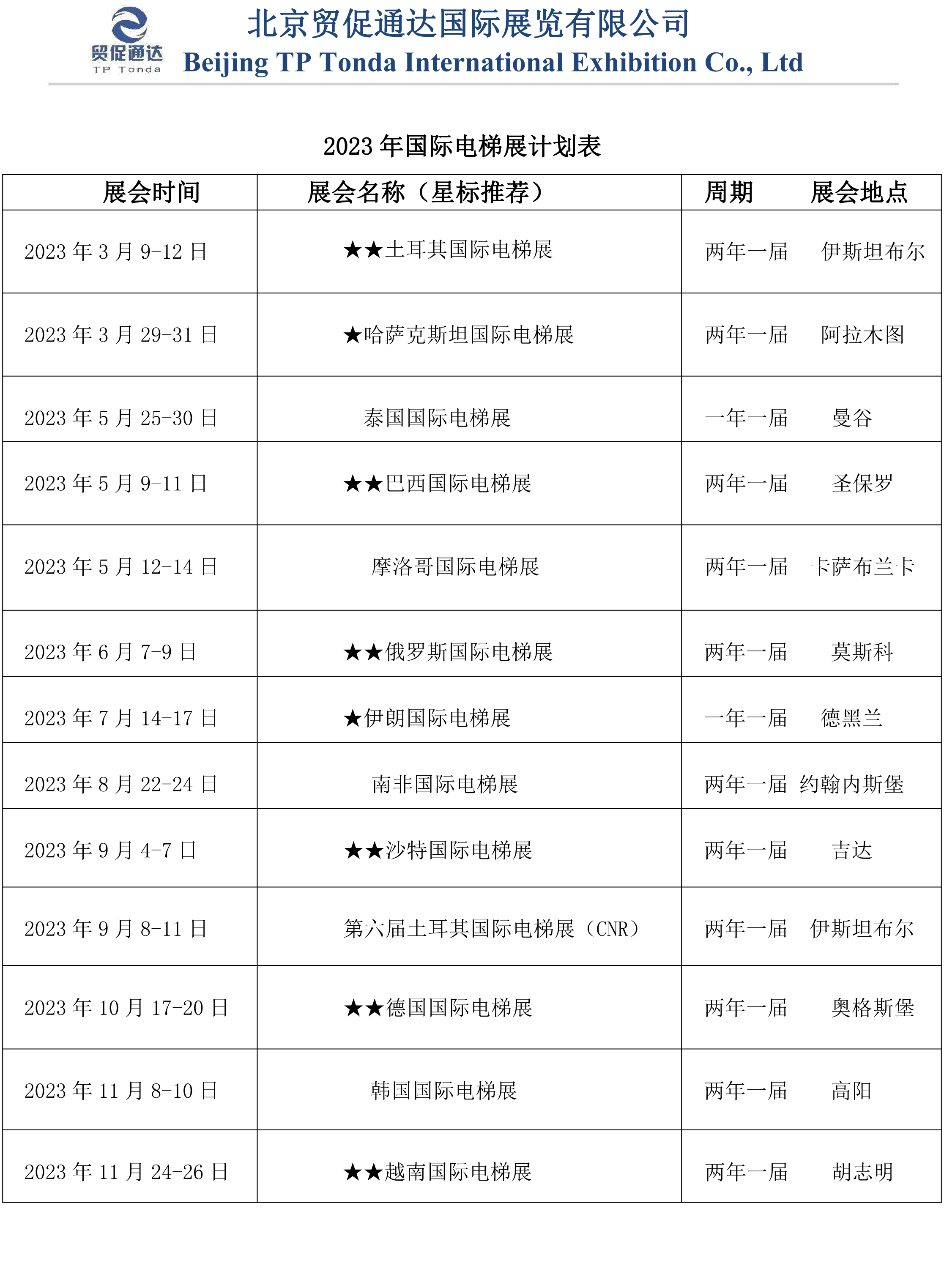 2023年德国国际电梯展览会