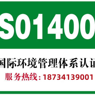 甘肃认证机构ISO14001体系认证的好处