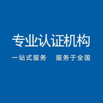 广东iso20000认证机构认证公司-中标通认证机构